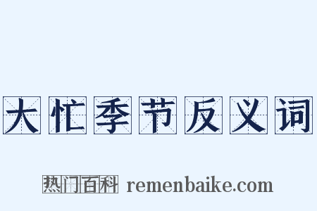 大忙季节反义词是什么意思的图片